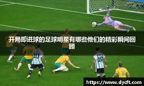 英超：利物浦4-1切尔西，萨拉赫两射一传